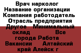 Врач-нарколог › Название организации ­ Компания-работодатель › Отрасль предприятия ­ Другое › Минимальный оклад ­ 13 300 - Все города Работа » Вакансии   . Алтайский край,Алейск г.